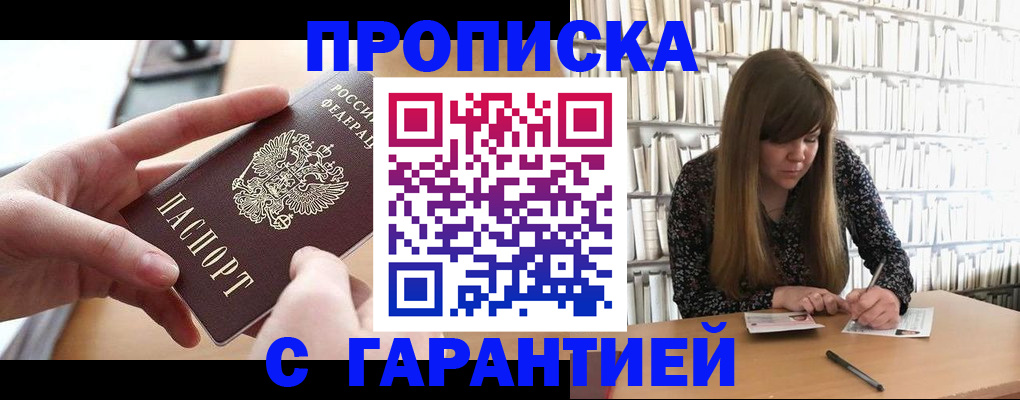 купить прописку в Уяре